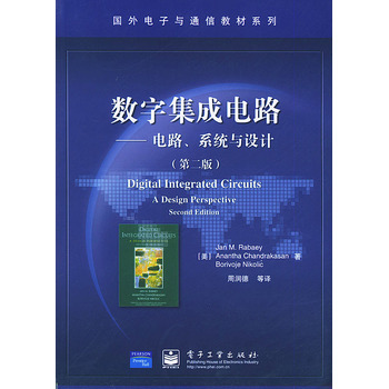 解析《數(shù)字集成電路 電路系統(tǒng)與設(shè)計(jì)（第二版）》——集成電路設(shè)計(jì)領(lǐng)域的經(jīng)典教材